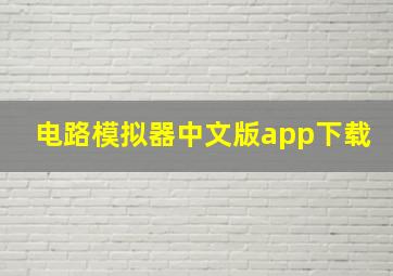 电路模拟器中文版app下载