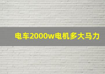 电车2000w电机多大马力