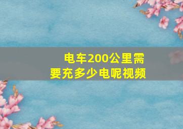 电车200公里需要充多少电呢视频