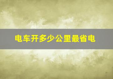 电车开多少公里最省电