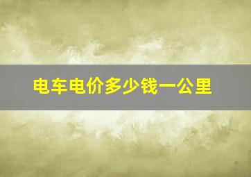 电车电价多少钱一公里