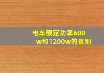 电车额定功率600w和1200w的区别