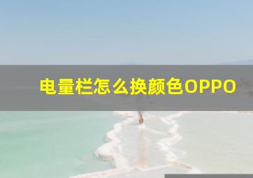 电量栏怎么换颜色OPPO