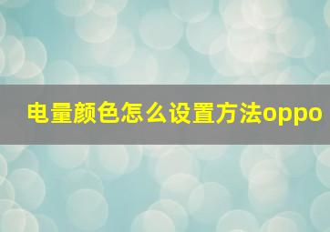 电量颜色怎么设置方法oppo