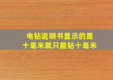 电钻说明书显示的是十毫米就只能钻十毫米