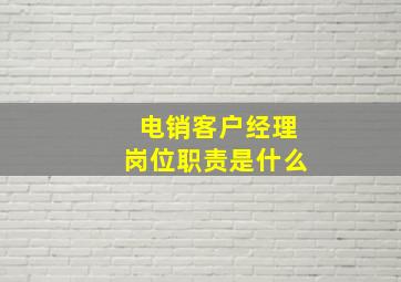 电销客户经理岗位职责是什么