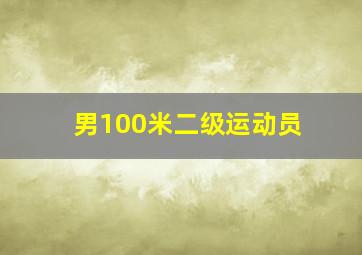 男100米二级运动员