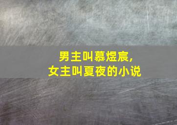 男主叫慕煜宸,女主叫夏夜的小说