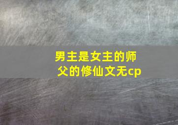 男主是女主的师父的修仙文无cp