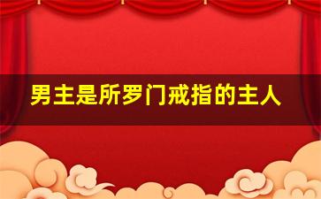 男主是所罗门戒指的主人