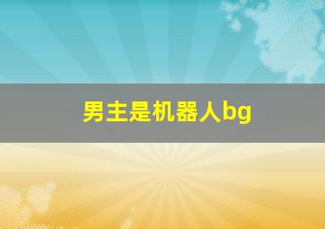 男主是机器人bg