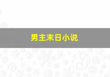 男主末日小说