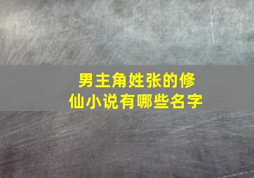 男主角姓张的修仙小说有哪些名字