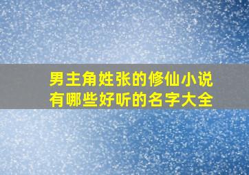 男主角姓张的修仙小说有哪些好听的名字大全