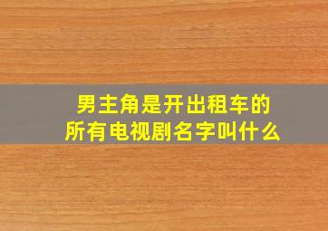 男主角是开出租车的所有电视剧名字叫什么