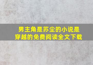 男主角是苏尘的小说是穿越的免费阅读全文下载