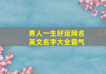 男人一生好运网名英文名字大全霸气