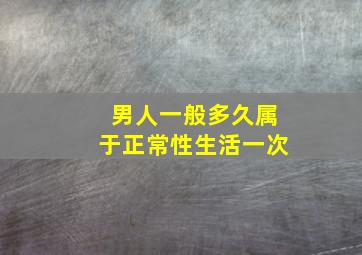 男人一般多久属于正常性生活一次