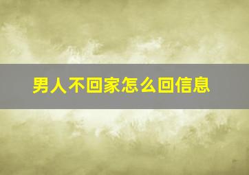 男人不回家怎么回信息