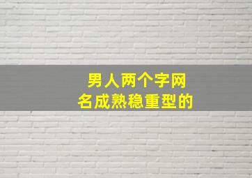 男人两个字网名成熟稳重型的