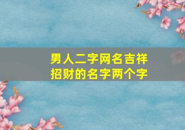 男人二字网名吉祥招财的名字两个字