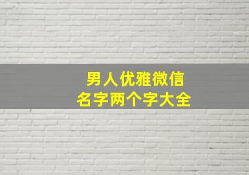 男人优雅微信名字两个字大全