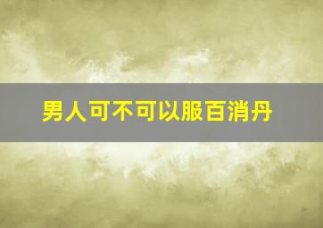 男人可不可以服百消丹