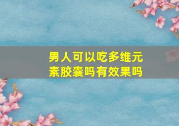 男人可以吃多维元素胶囊吗有效果吗