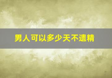 男人可以多少天不遗精