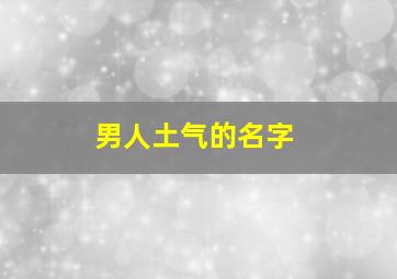 男人土气的名字