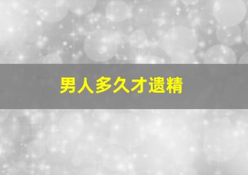 男人多久才遗精