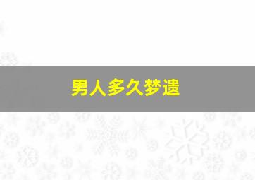 男人多久梦遗