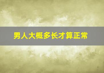 男人大概多长才算正常