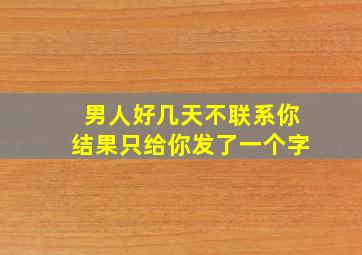 男人好几天不联系你结果只给你发了一个字