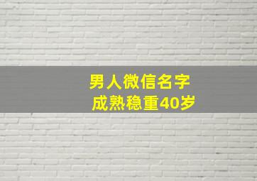 男人微信名字成熟稳重40岁