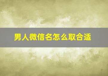 男人微信名怎么取合适