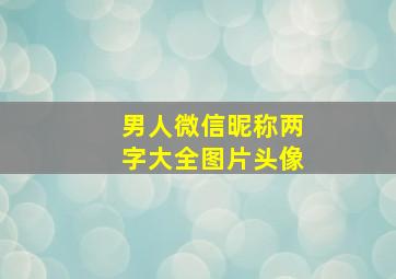 男人微信昵称两字大全图片头像