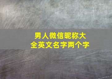 男人微信昵称大全英文名字两个字