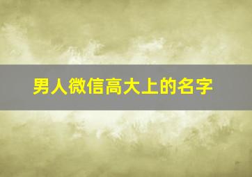 男人微信高大上的名字