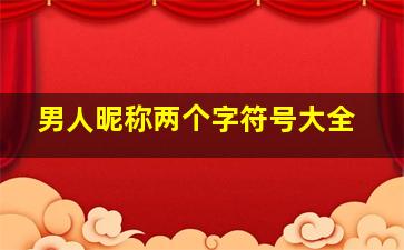 男人昵称两个字符号大全