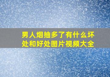 男人烟抽多了有什么坏处和好处图片视频大全