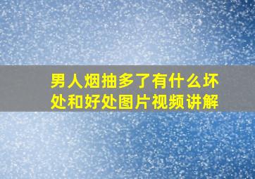 男人烟抽多了有什么坏处和好处图片视频讲解