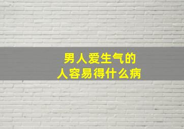 男人爱生气的人容易得什么病