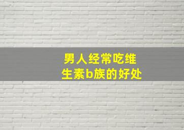 男人经常吃维生素b族的好处