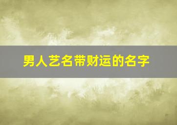 男人艺名带财运的名字