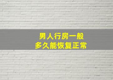 男人行房一般多久能恢复正常