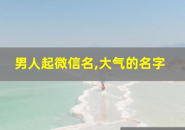 男人起微信名,大气的名字