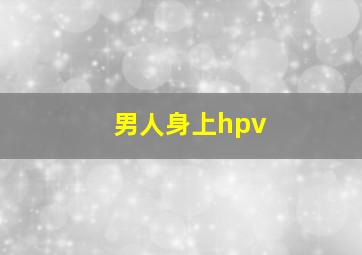 男人身上hpv