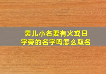 男儿小名要有火或日字旁的名字吗怎么取名