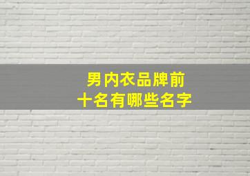 男内衣品牌前十名有哪些名字